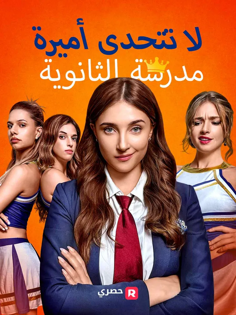غلاف لا تتحدى أميرة مدرسة الثانوية