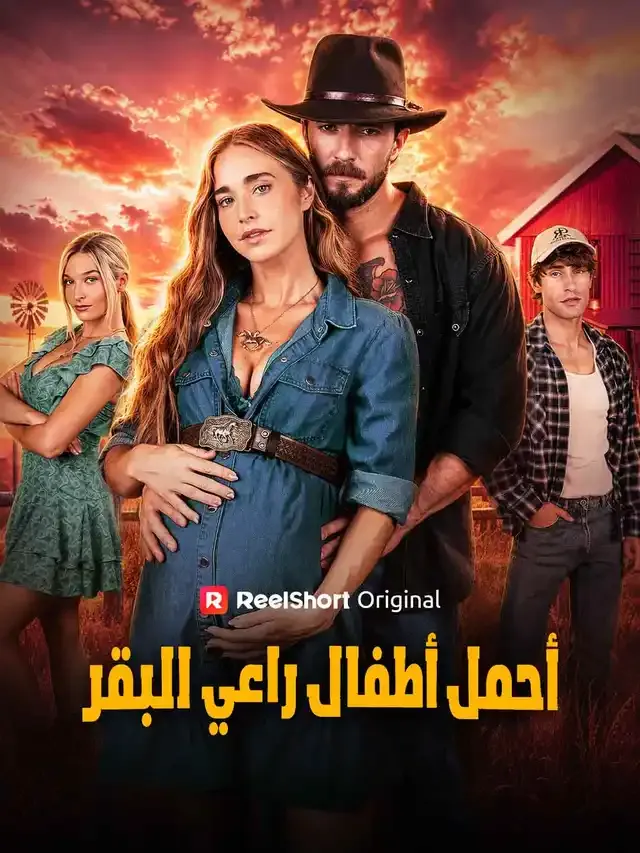 غلاف أحمل أطفال راعي البقر