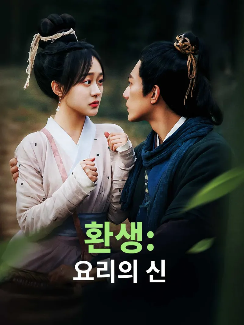 [더빙] 환생: 요리의 신 표지