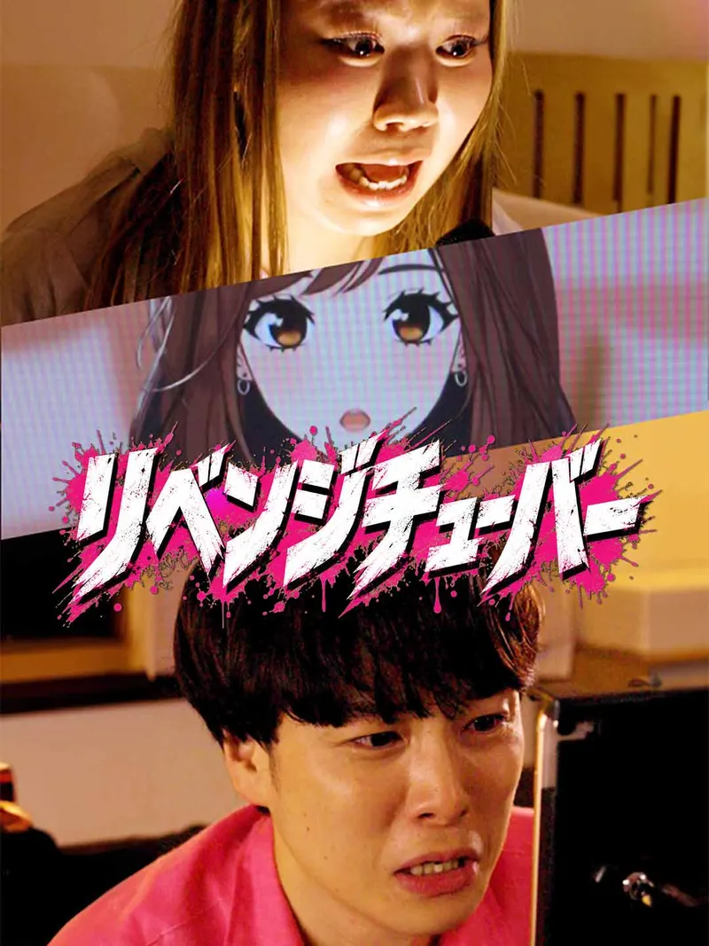 「リベンジチューバー」のカバー画像