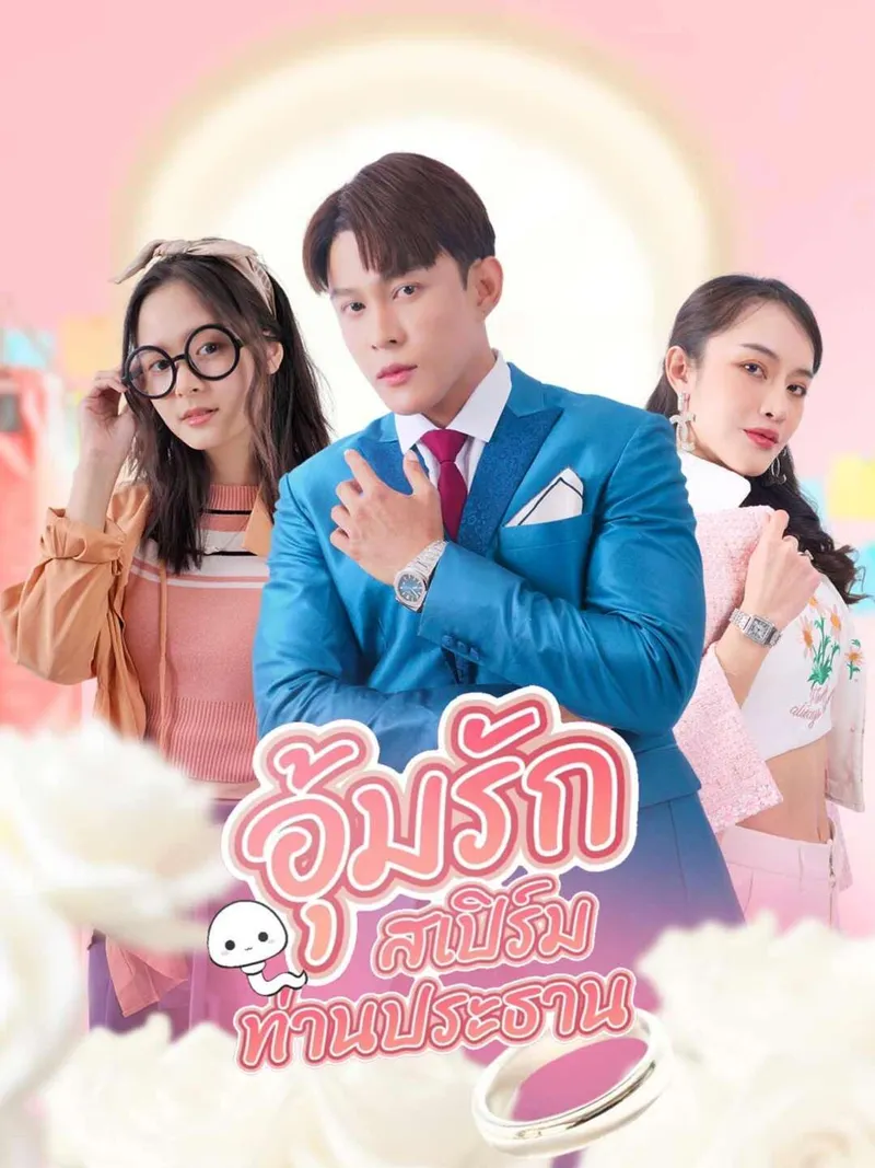 หน้าปกอุ้มรักสเปิร์มท่านประทาน