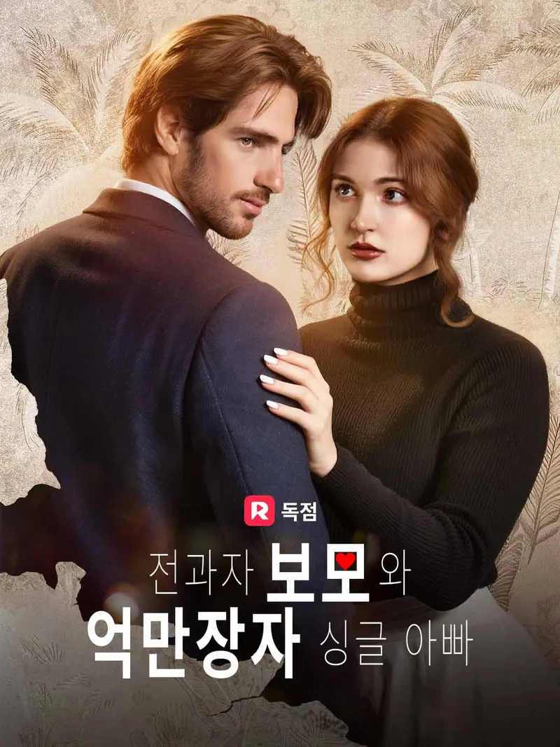 전과자 보모와 억만장자 싱글 아빠 표지