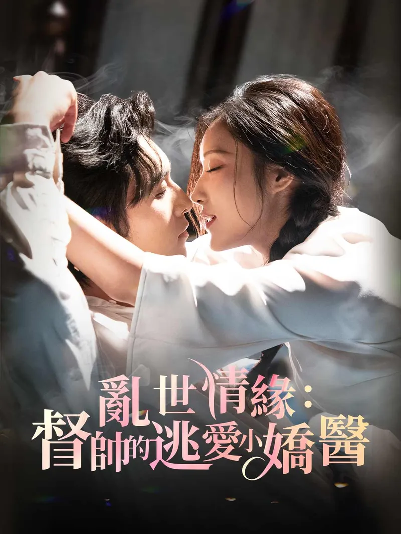 《亂世情緣：督帥的逃愛小嬌醫》封面