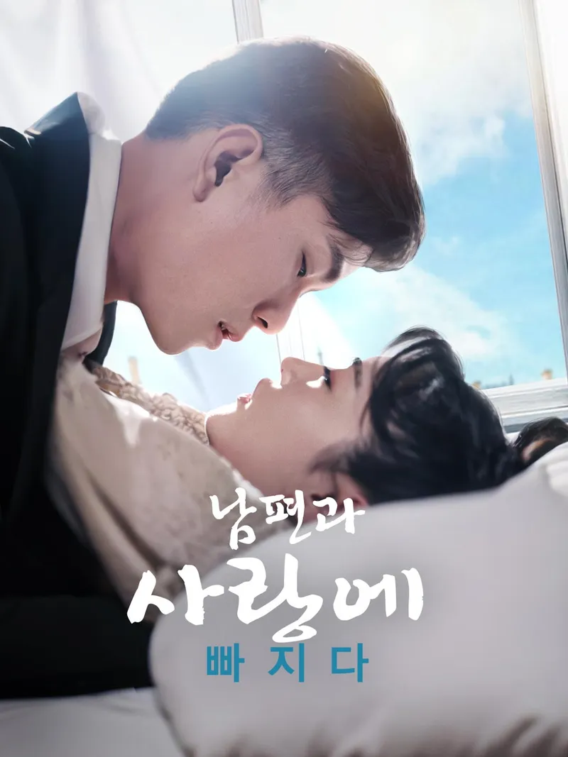 남편과 사랑에 빠지다 표지