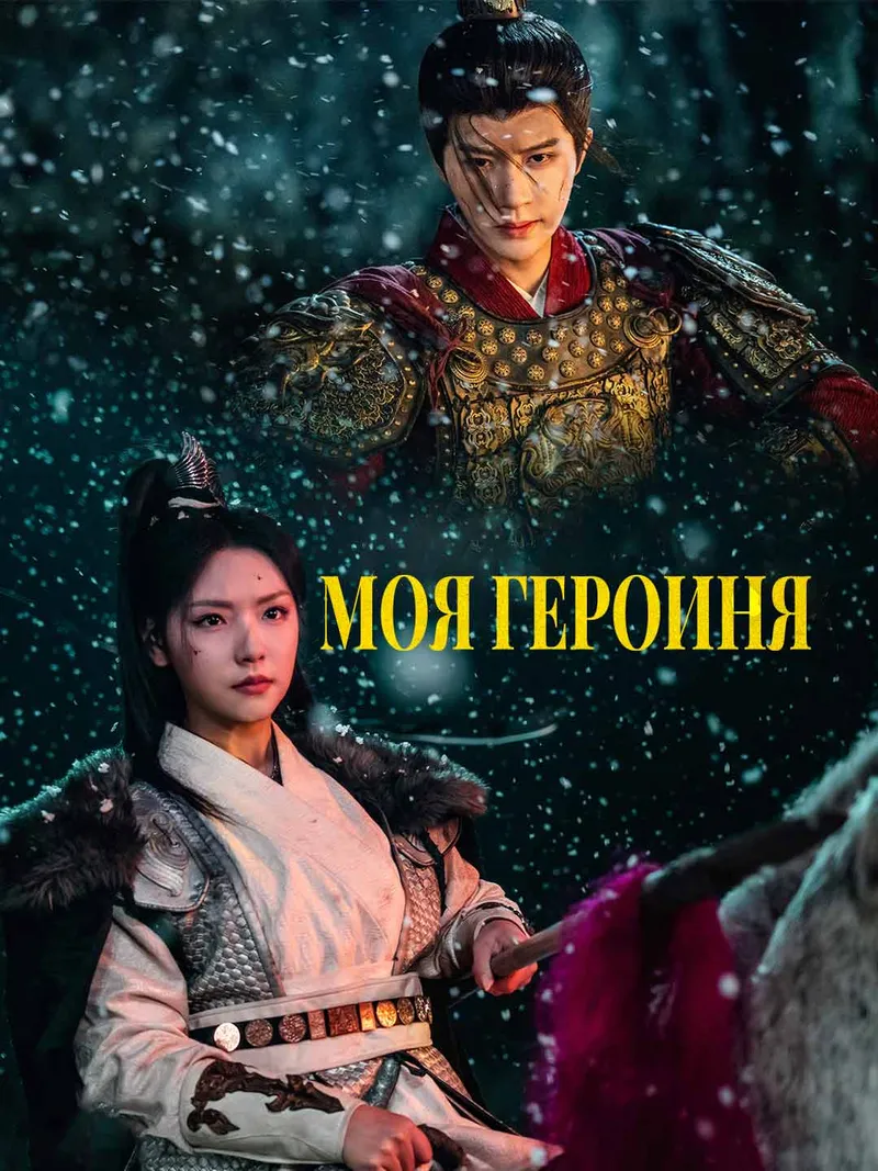 Обложка «Моя героиня»