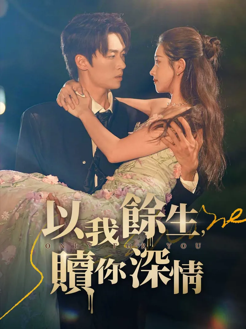 《以我餘生，贖你深情》封面