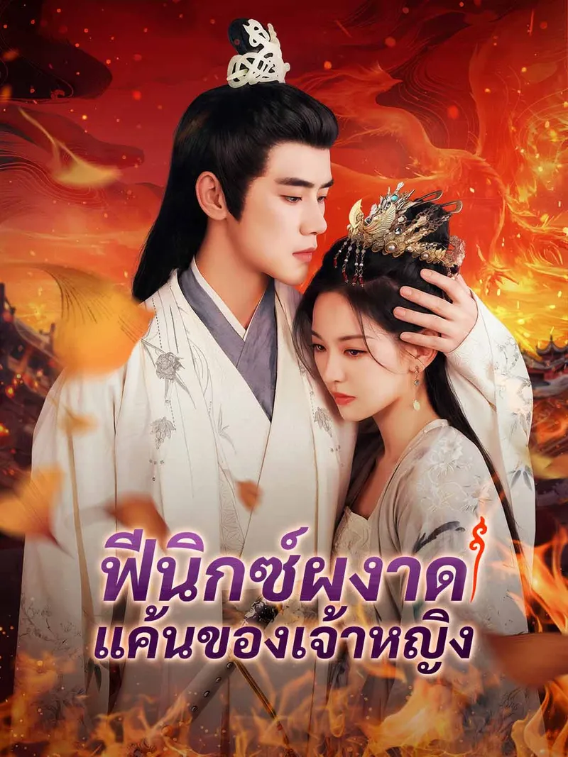 หน้าปกฟีนิกซ์ผงาด แค้นของเจ้าหญิง