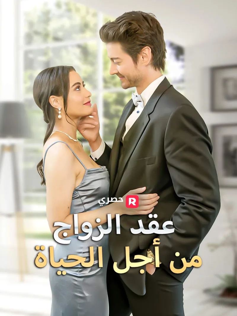 غلاف عقد الزواج من أجل الحياة