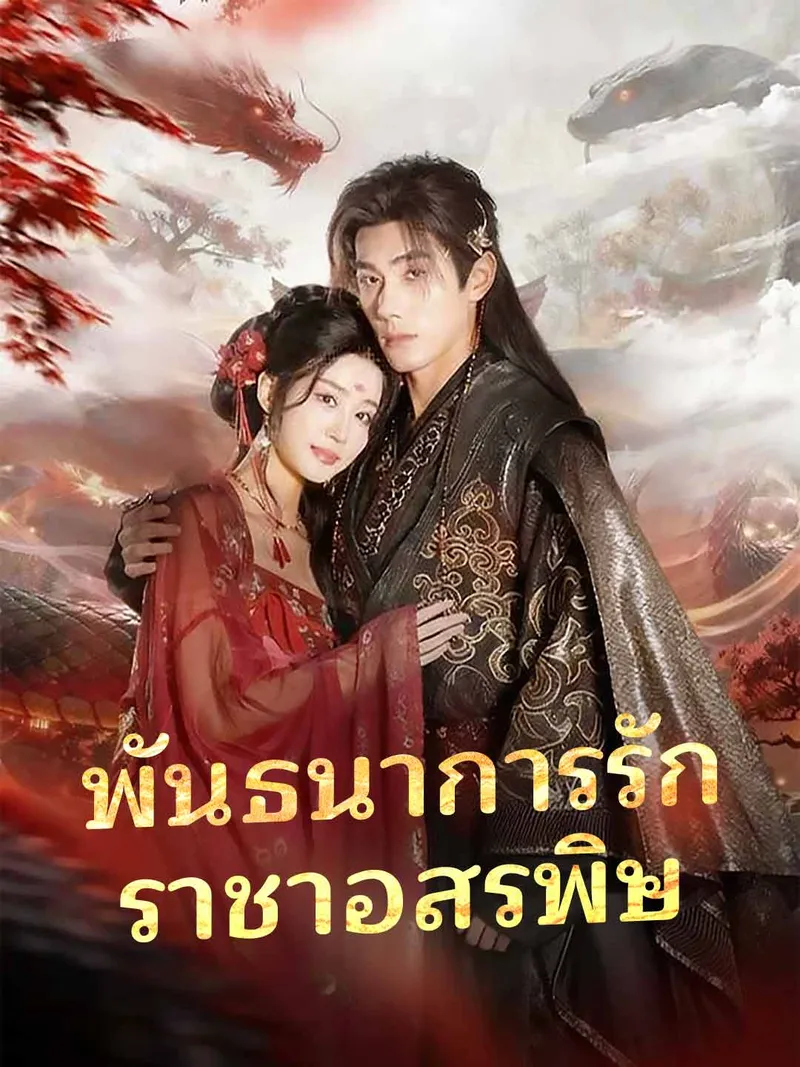หน้าปกพันธนาการรักราชาอสรพิษ