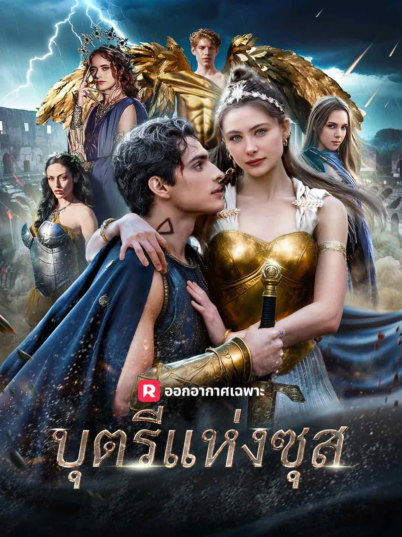 หน้าปกบุตรีแห่งซุส