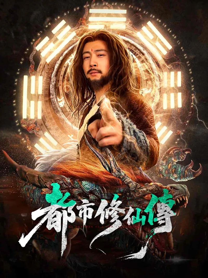 《都市修仙傳》封面
