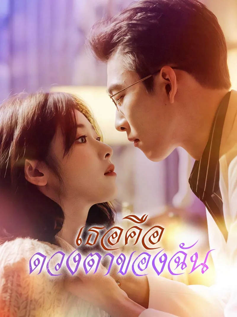 หน้าปกเธอคือดวงตาของฉัน