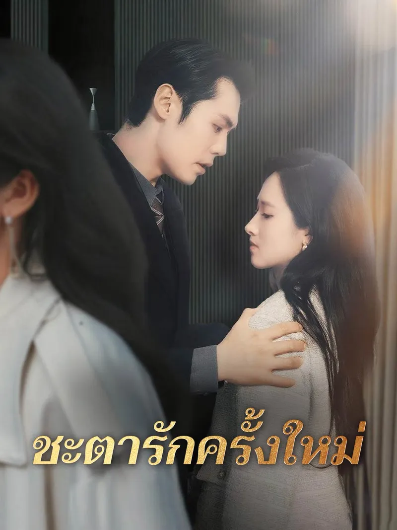 หน้าปกชะตารักครั้งใหม่