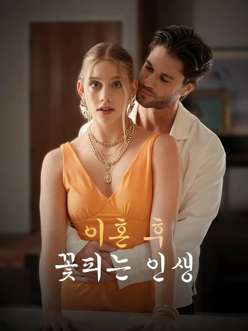 이혼 후 꽃피는 인생 표지