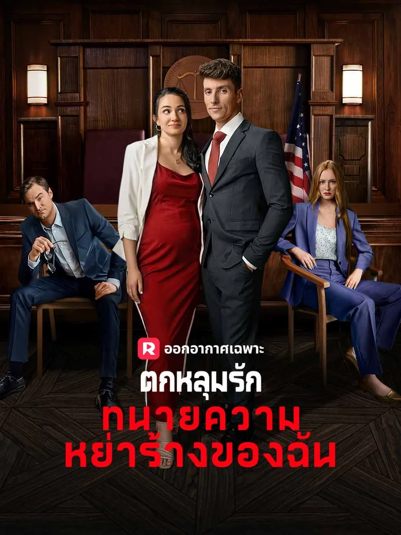 หน้าปกตกหลุมรัก กนายความ หย่าร้องของฉัน