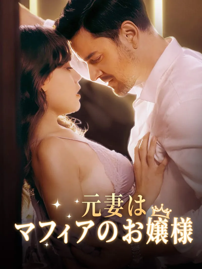 「元妻はマフィアのお嬢様」のカバー画像