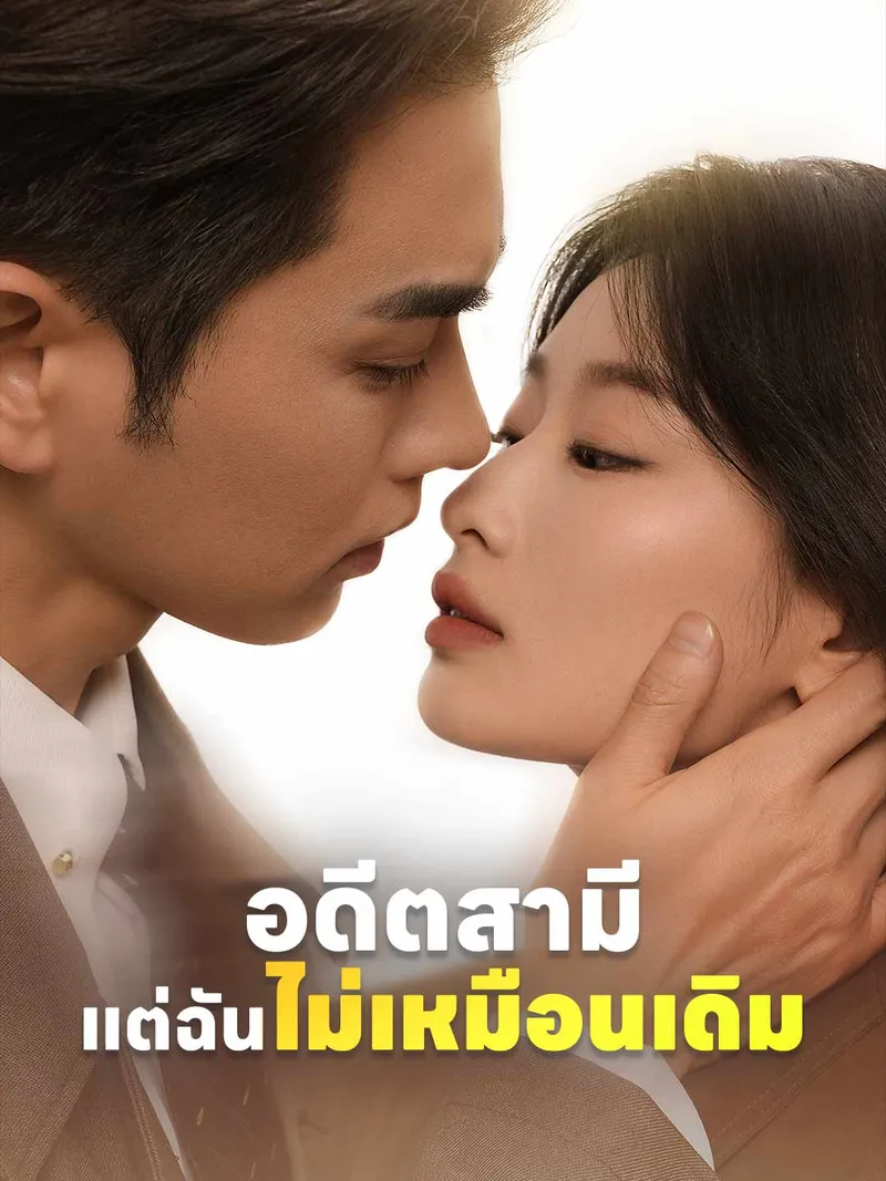 หน้าปก(พากย์) อดีตสามี แต่ฉันไม่เหมือนเดิม
