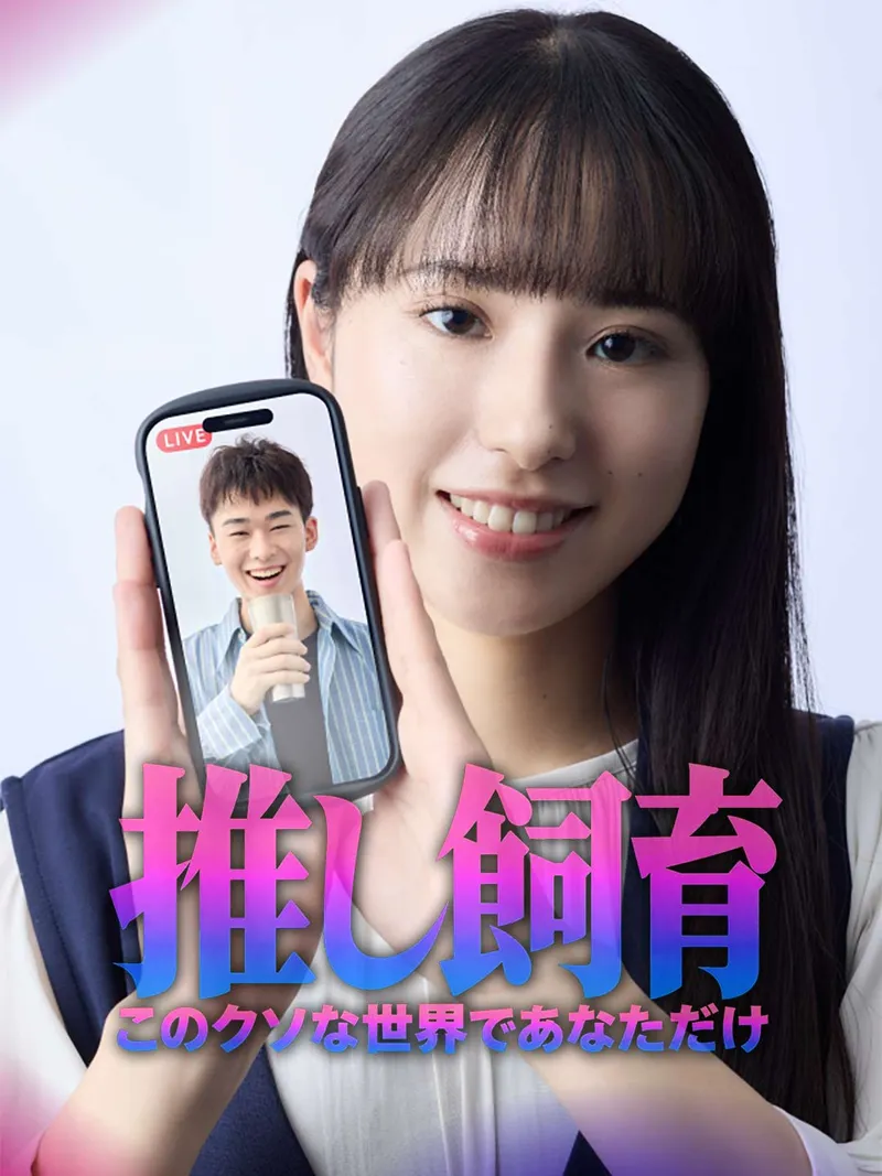 「推し飼育 このクソな世界であなただけ」のカバー画像