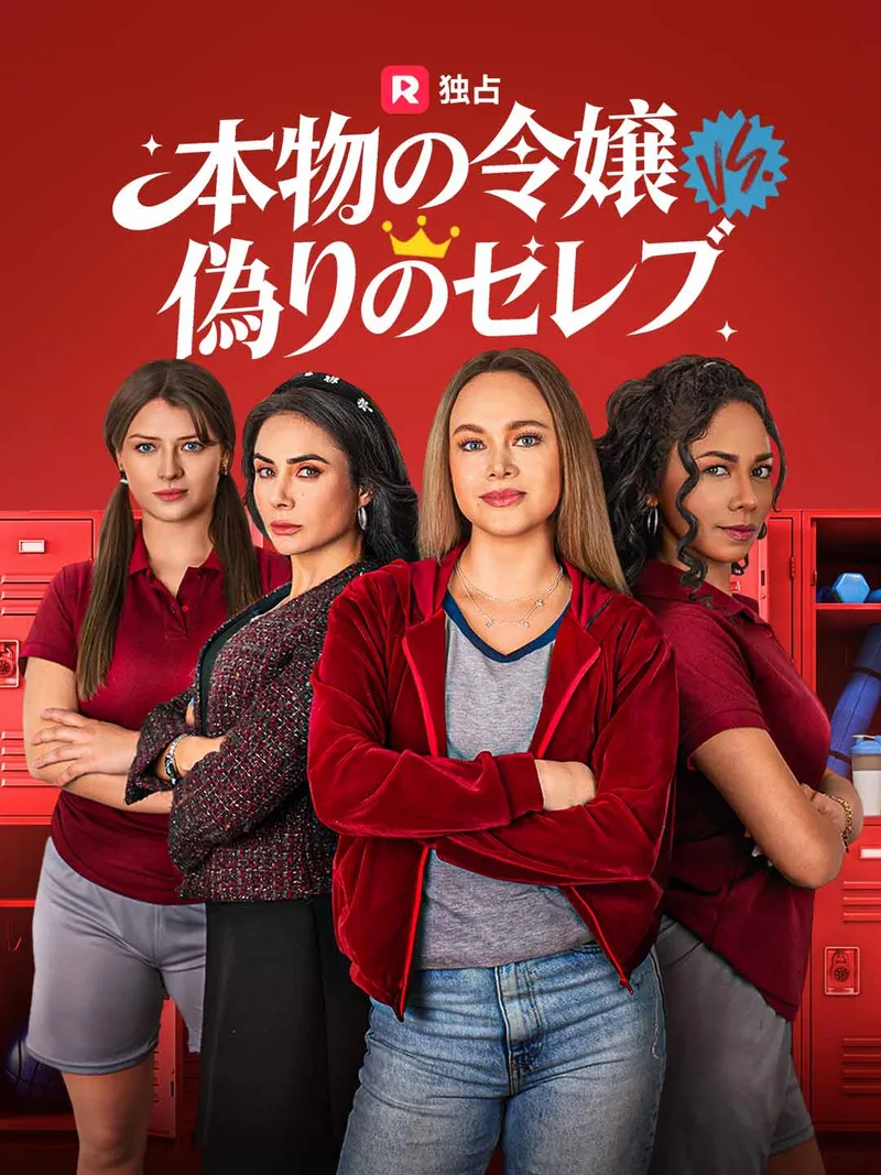 「[吹き替え]本物の令嬢 vs 偽りのセレブ」のカバー画像