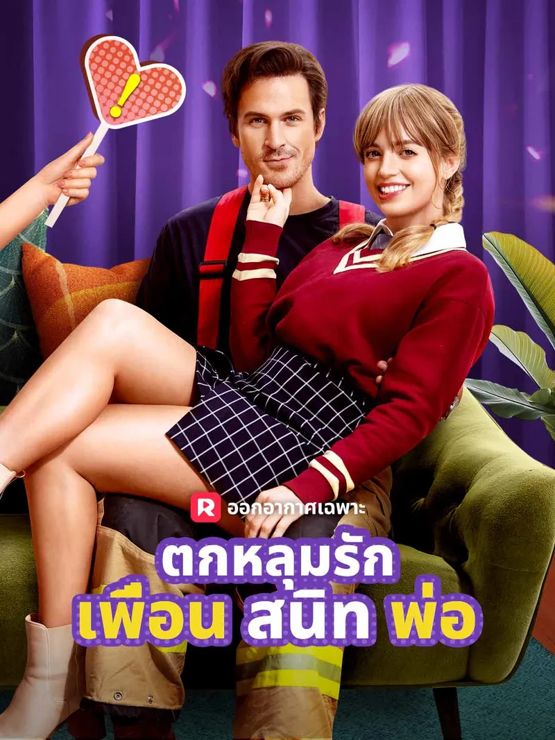 หน้าปกตกหลุมรักเพื่อนสนิทพ่อ