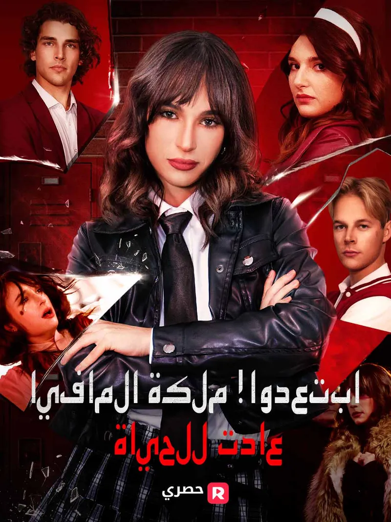 غلاف ابتعدوا! ملكة المافيا عادت للحياة