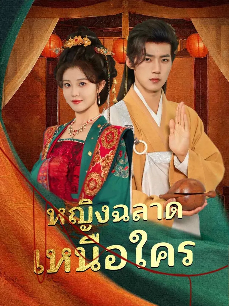 หน้าปกหญิงฉลาดเหนือใคร