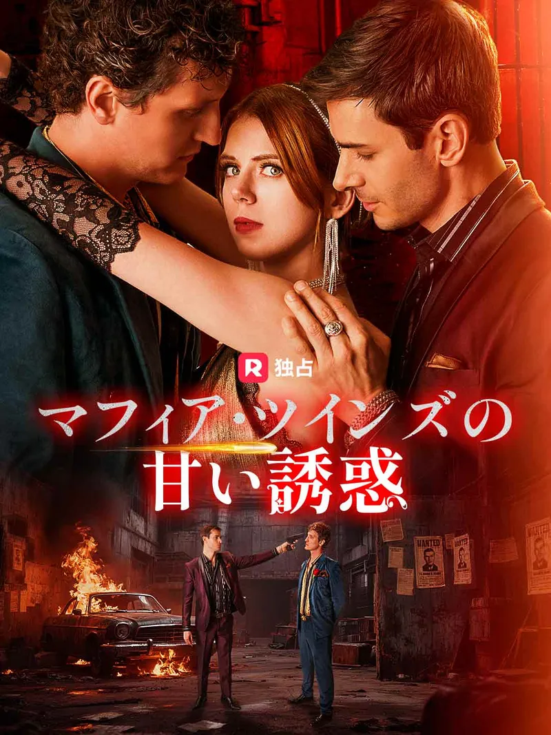 「マフィア・ツインズの甘い誘惑」のカバー画像