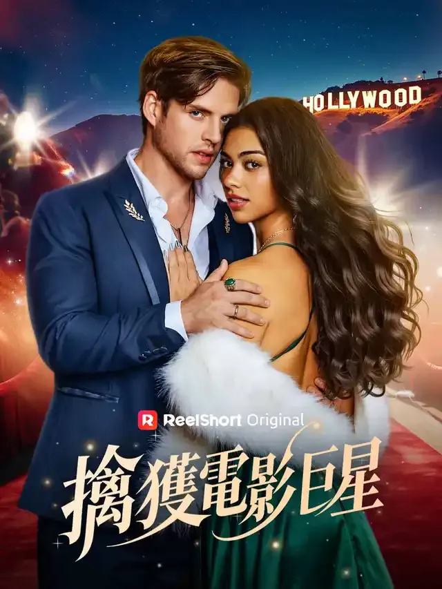 《擒獲電影巨星》封面