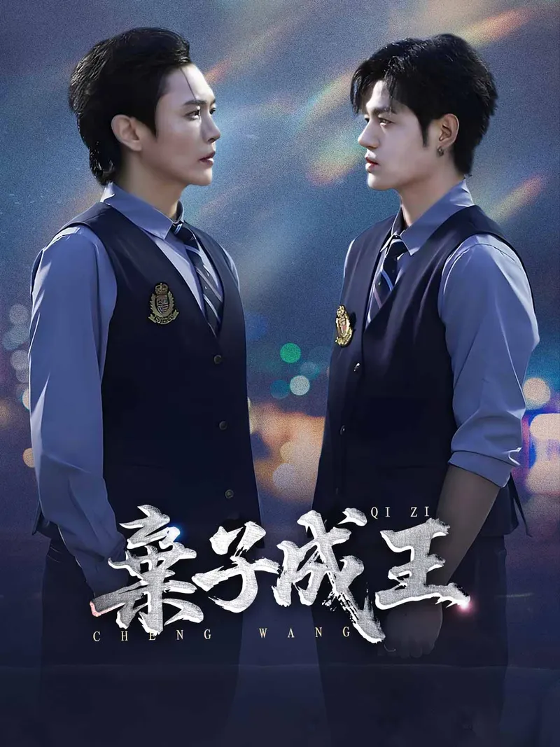 《棄子成王》封面