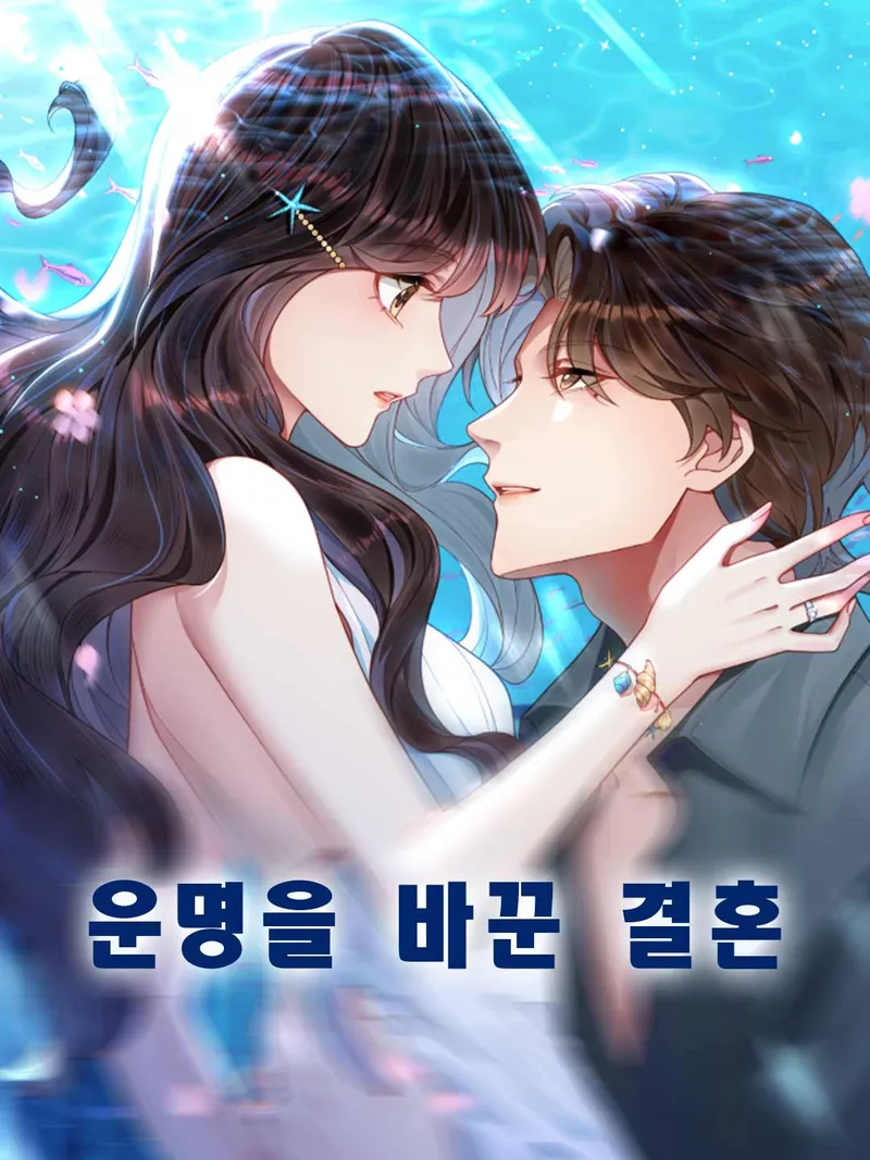 운명을 바꾼 결혼 표지