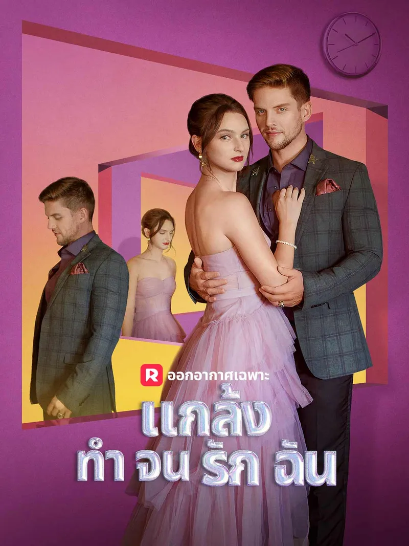 หน้าปกแกล้งทำจนรักฉัน