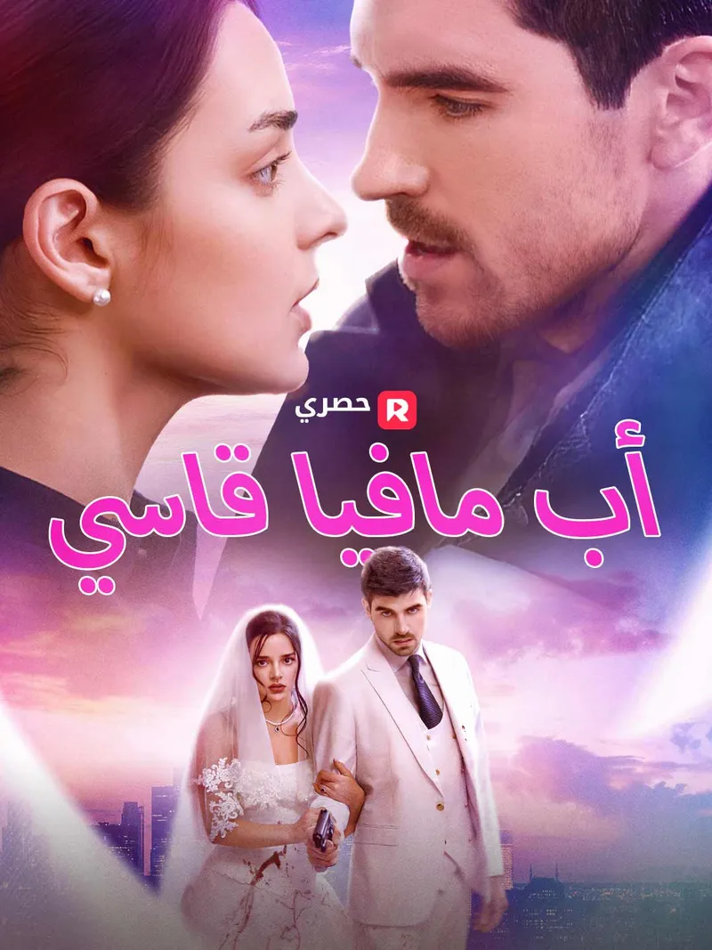غلاف أب مافيا قاسي