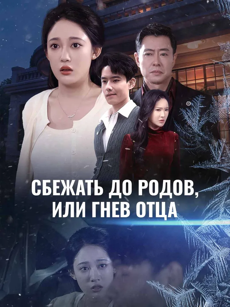 Обложка «Сбежать до родов, или Гнев отца»