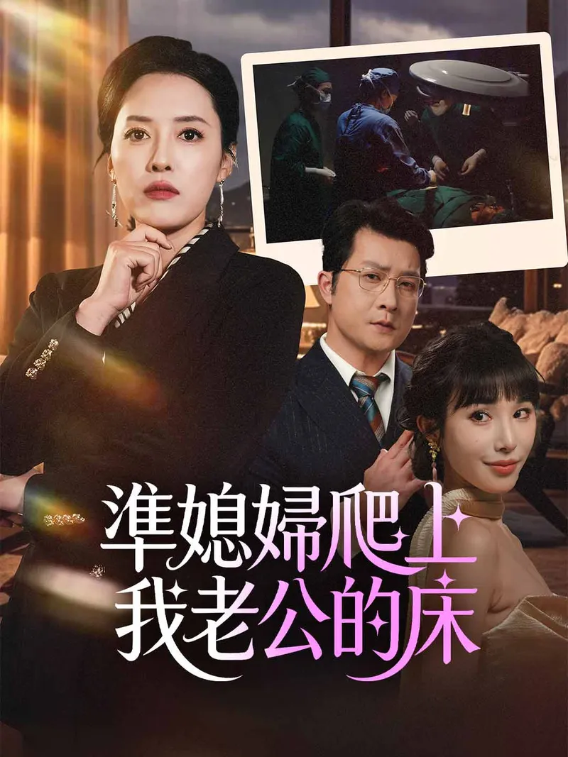 《準媳婦爬上我老公的床》封面