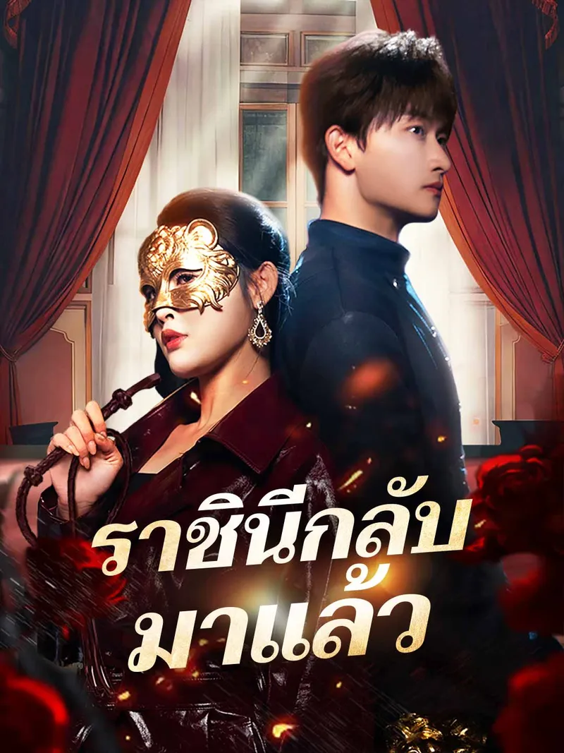หน้าปกราชินีกลับมาแล้ว