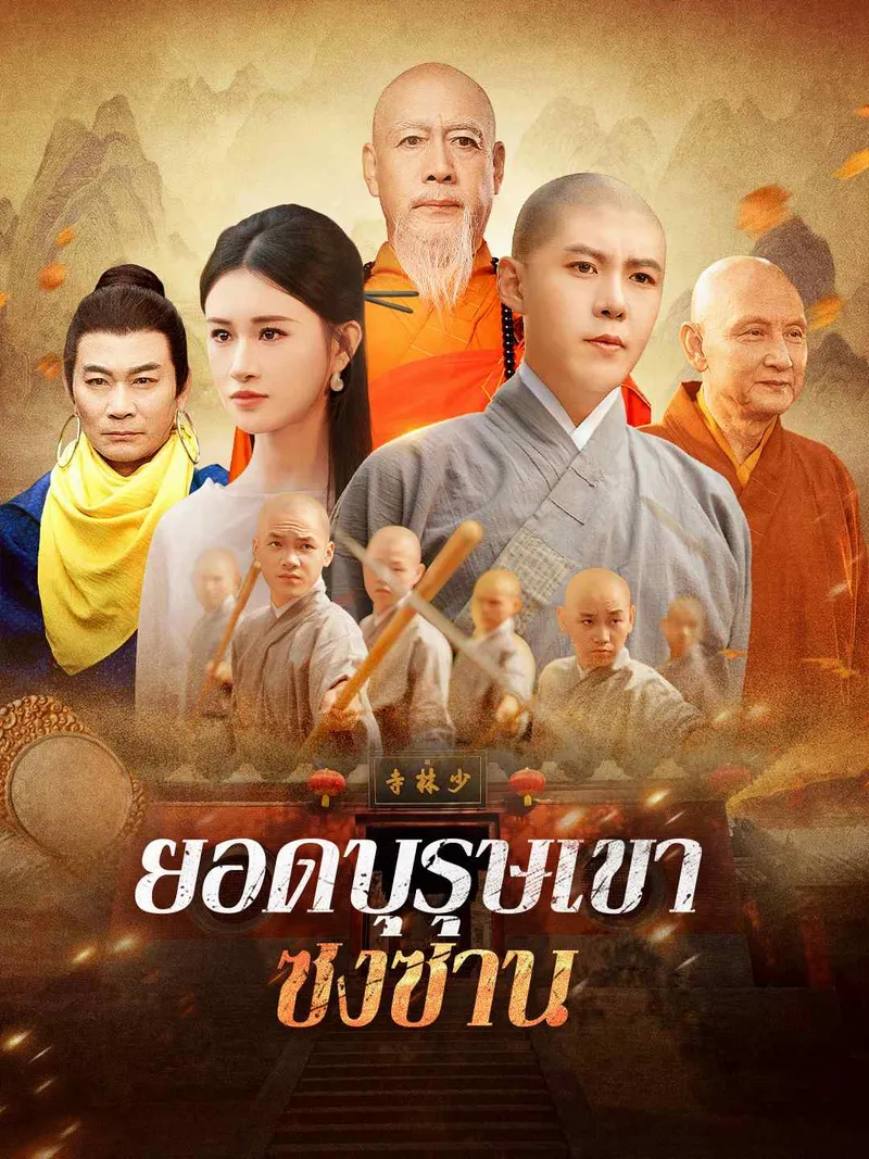 หน้าปกยอดบุรุษเขาซงซาน