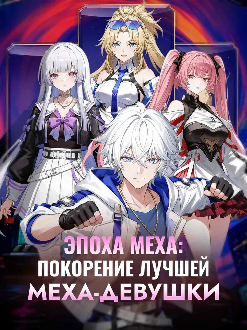Обложка «Эпоха меха: покорение лучшей меха-девушки»