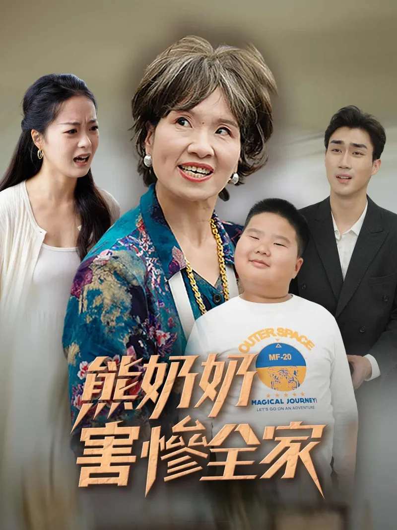 《熊奶奶害慘全家》封面