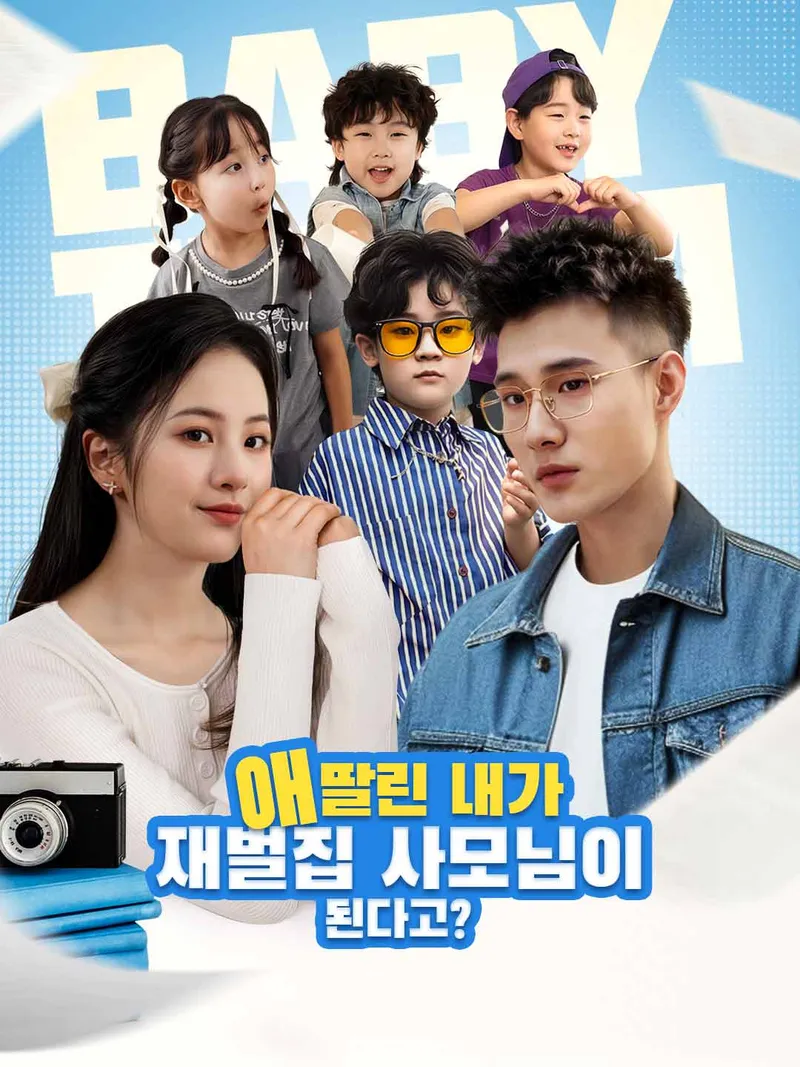 애 딸린 내가 재벌집 사모님이 된다고? 표지