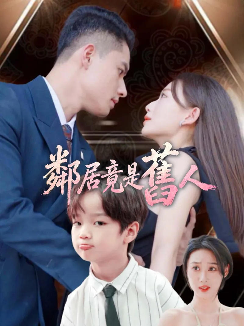 《鄰居竟是舊人》封面