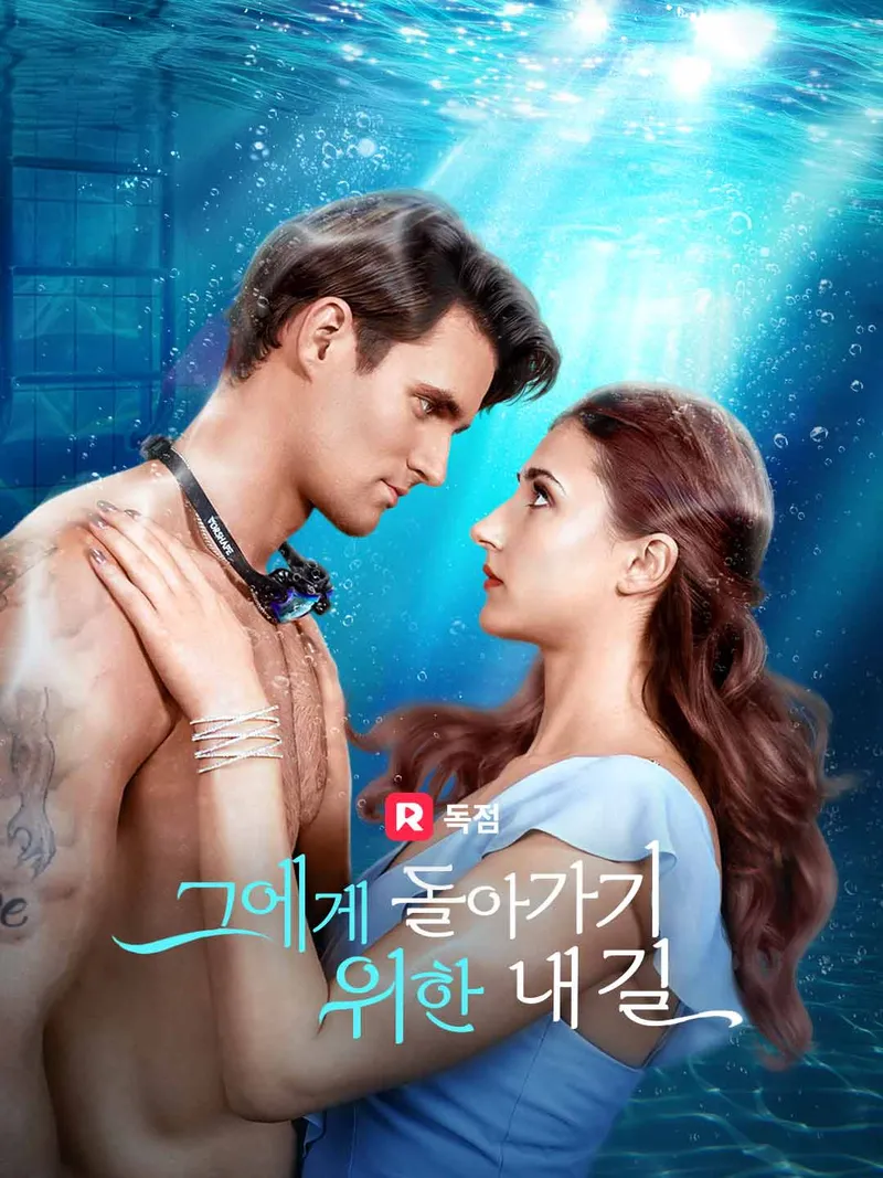 그에게 돌아가기 위한 내 길 표지