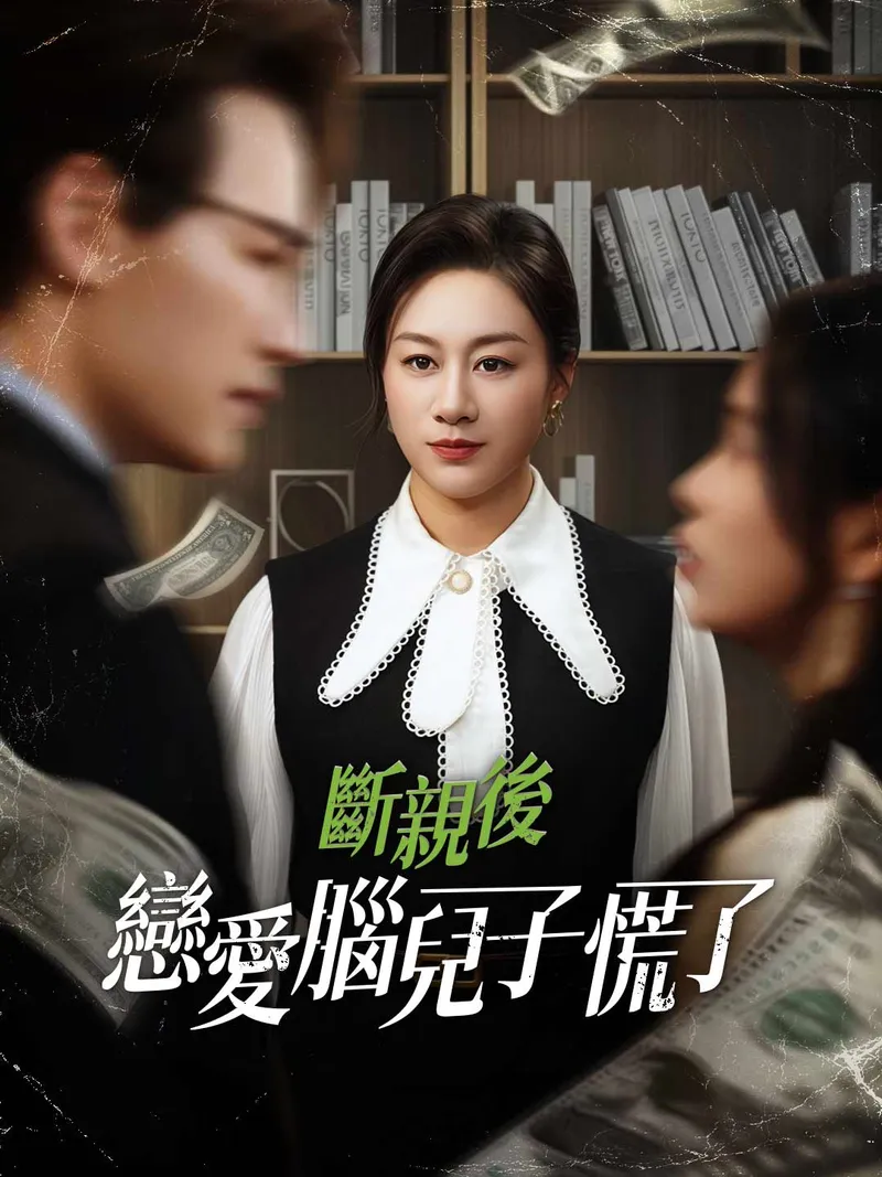 《斷親後，戀愛腦兒子慌了》封面