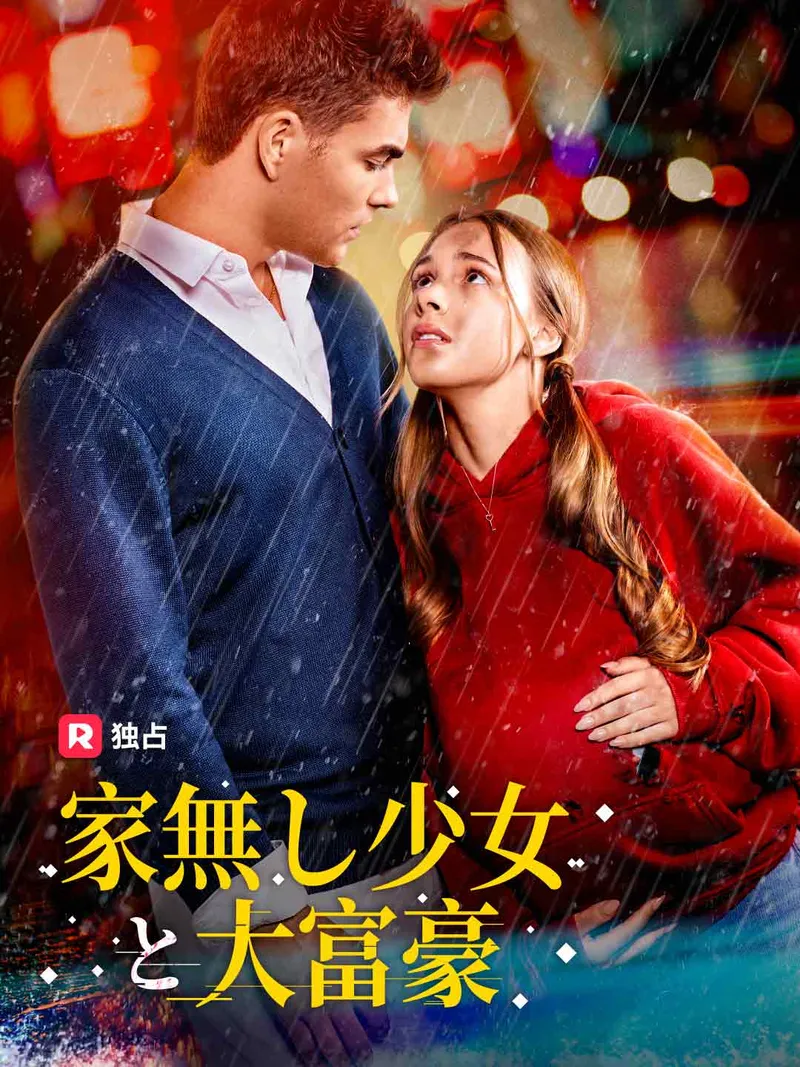 「家無し少女と大富豪」のカバー画像