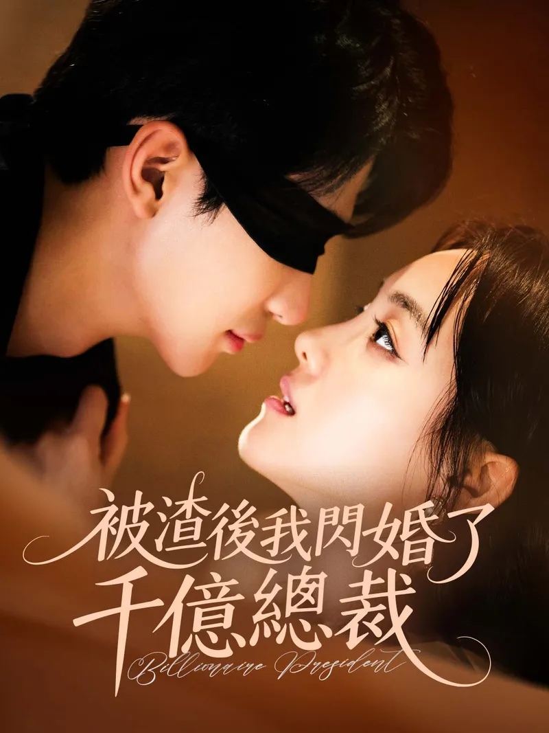 《被渣後我閃婚了千億總裁》封面
