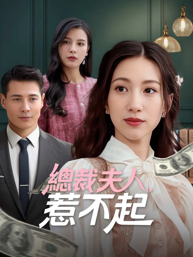 《總裁夫人惹不起》封面