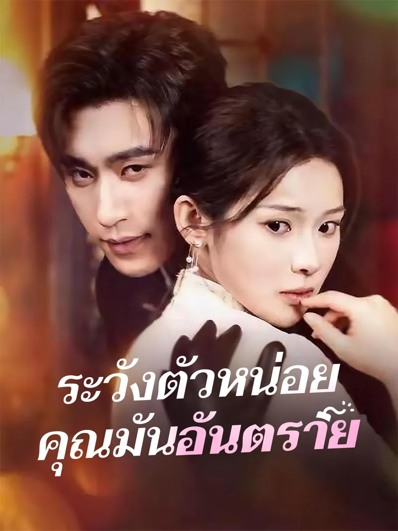 หน้าปก(พากย์) ระวังตัวหน่อยคุณมันอันตราย