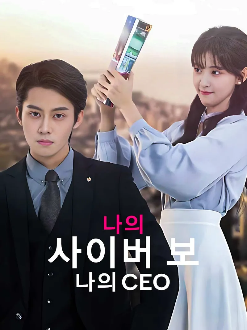 나의 사이버 보, 나의 CEO 표지