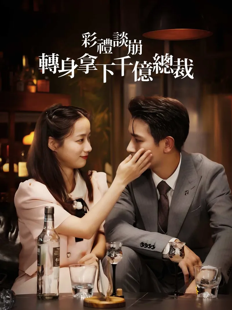 《彩禮談崩:轉身拿下千億總裁》封面