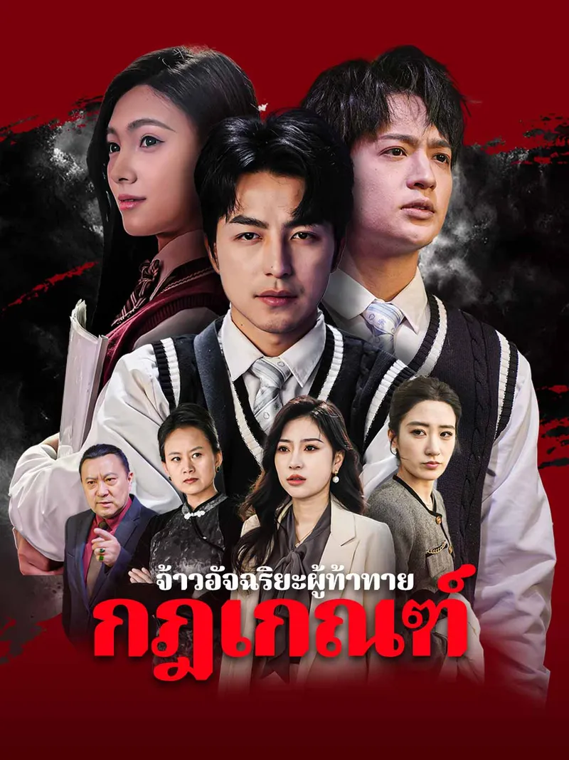 หน้าปกจ้าวอัจฉริยะผู้ท้าทาย กฎเกณฑ์
