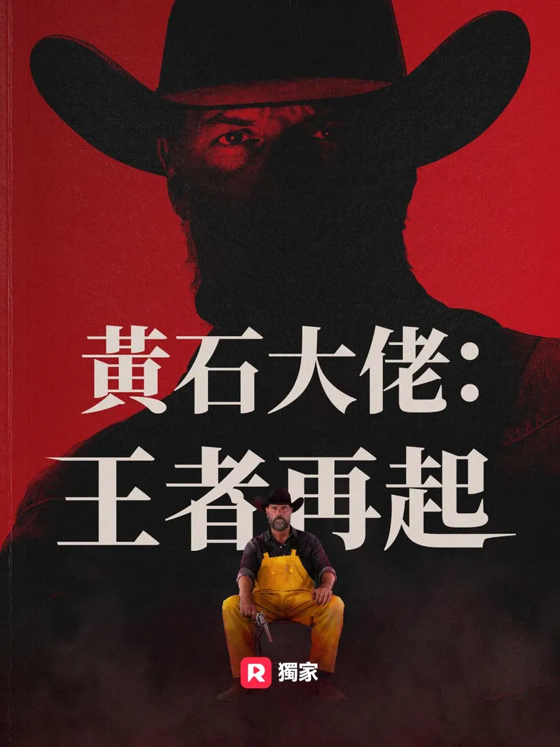 《黃石大佬：王者再起》封面